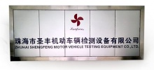珠海市圣豐機(jī)動(dòng)車輛檢測(cè)設(shè)備有限公司
